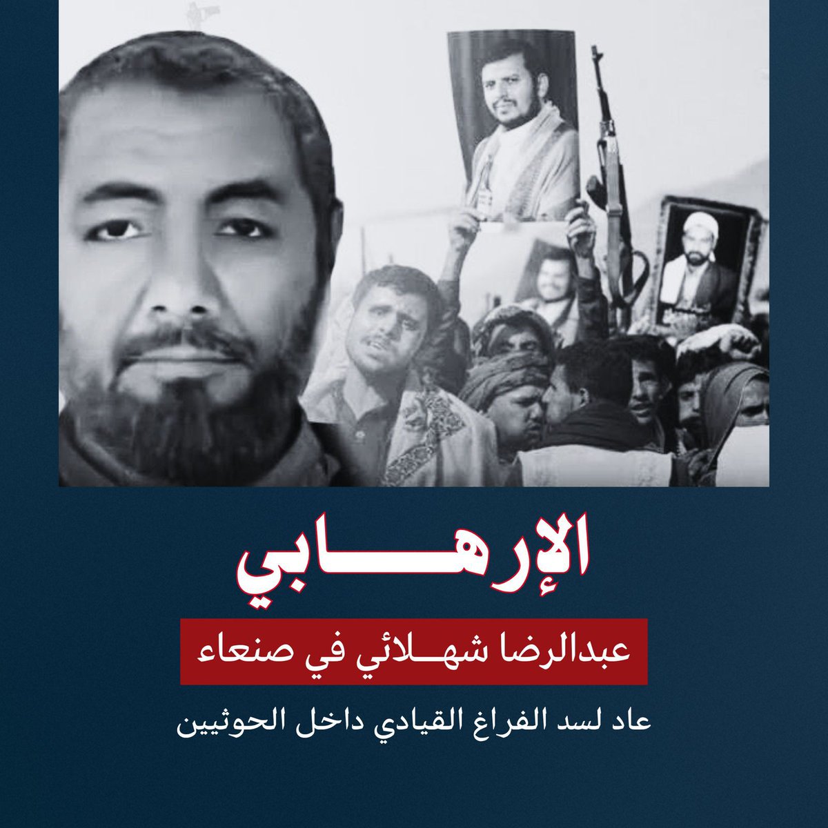 تهدف ايران من إعادة القيادي في الحرس الثوري عبدالرضا شعلائي إلى تجاوز آثار الضربات المميتة التي تعرضت لها عصابة الكهنة الحوثيين والاختراق الأمني الذي تعاني منه الجماعة في أعلى هرم قيادتها
#شهلائي_عاد_ليحكم_الحوثيين