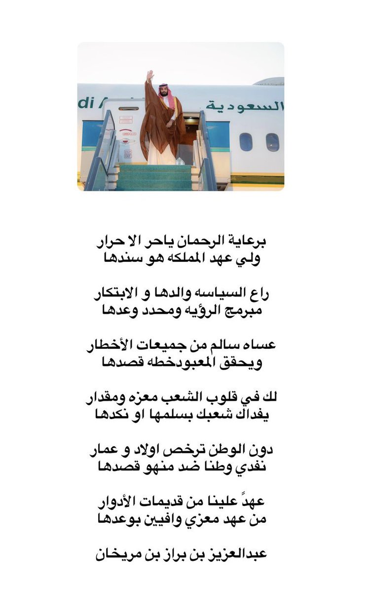#ولي_العهد_الامير_محمد_بن_سلمان
برعاية الرحمن ياحر الاحرار 
ولي عهد المملكة هو سندها 

الشاعر الشيخ عبدالعزيز بن مريخان