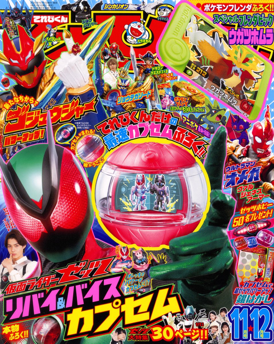 てれびくん 最新11・12月号 大好評発売中！！ 付録は… #ポケモン