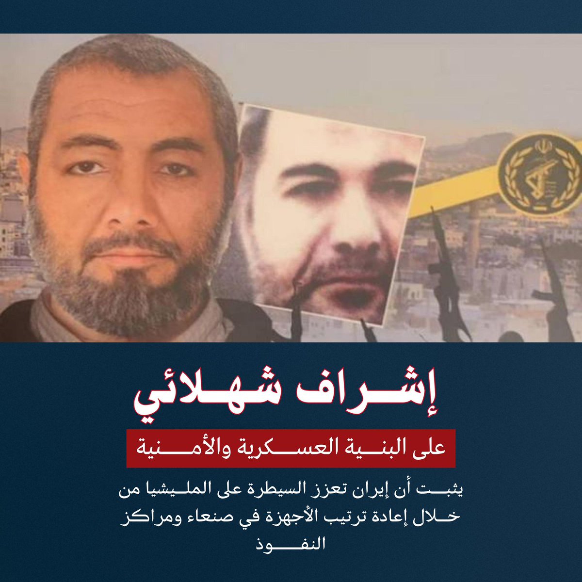 ما لم يتحرك اليمنيون لكشف هذا الدور الإيراني المتصاعد، سيجدون أنفسهم أمام نسخة جديدة من “دولة داخل دولة” على الطريقة اللبنانية.
#شهلائي_عاد_ليحكم_الحوثيين