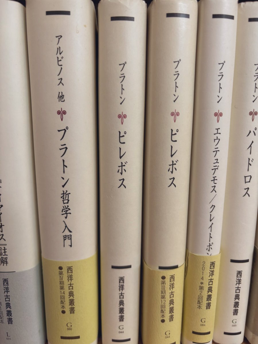 ド深夜に西洋古典叢書の『パイドン』を探してたら、かわりに2冊目の