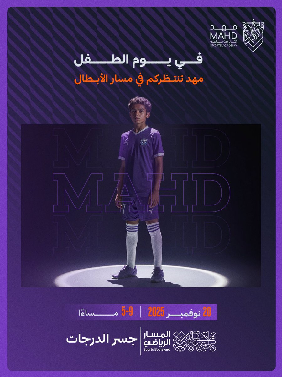 احـتــفـاء بالطــفـل فـي يــومـه 💫
نتواجـد فـي المسـار الريـاضي 🚶🏻

وندعوكم لتجربة اكتشاف موهبة أبطالكم الصغار في 'جناح مهد' 💜
<a href="/SportsBlvdSA/">المسار الرياضي</a> 

maps.app.goo.gl/C391to75YKozLc…
#أكاديمية_مهد | #أرض_الأبطال 🟠🟣