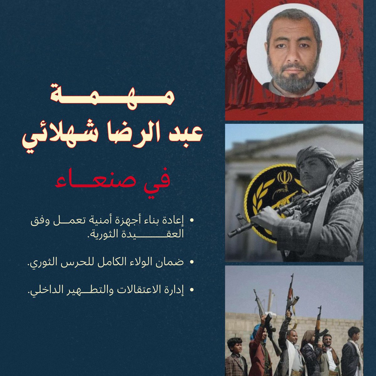 تقارير متعددة تؤكد أن شهلائي يشرف حالياً على مشاريع التصعيد في مأرب وتعز والساحل الغربي لصناعة واقع ميداني يخدم النفوذ الإيراني ويستخدمه كورقة ضغط إقليمية وقت الحاجة
#شهلائي_عاد_ليحكم_الحوثيين