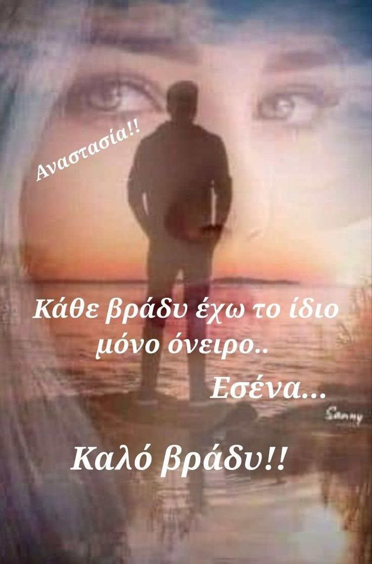 Όταν οι σκέψεις κοιμούνται τα όνειρα τριγυρίζουν στους δρόμους και ψάχνουν❣️όχι για δικαιολογίες γιατί δεν μπόρεσαν αλλά για τρόπους να συναντηθούν♥️όταν μιλάει η καρδιά η λογική σωπαίνει!!!!💞💞💞
Όμορφο φθινοπωρινό βραδάκι με υγεία και μια καλύτερη αυριανή να έχουμε!!!😴😴🌹🌹