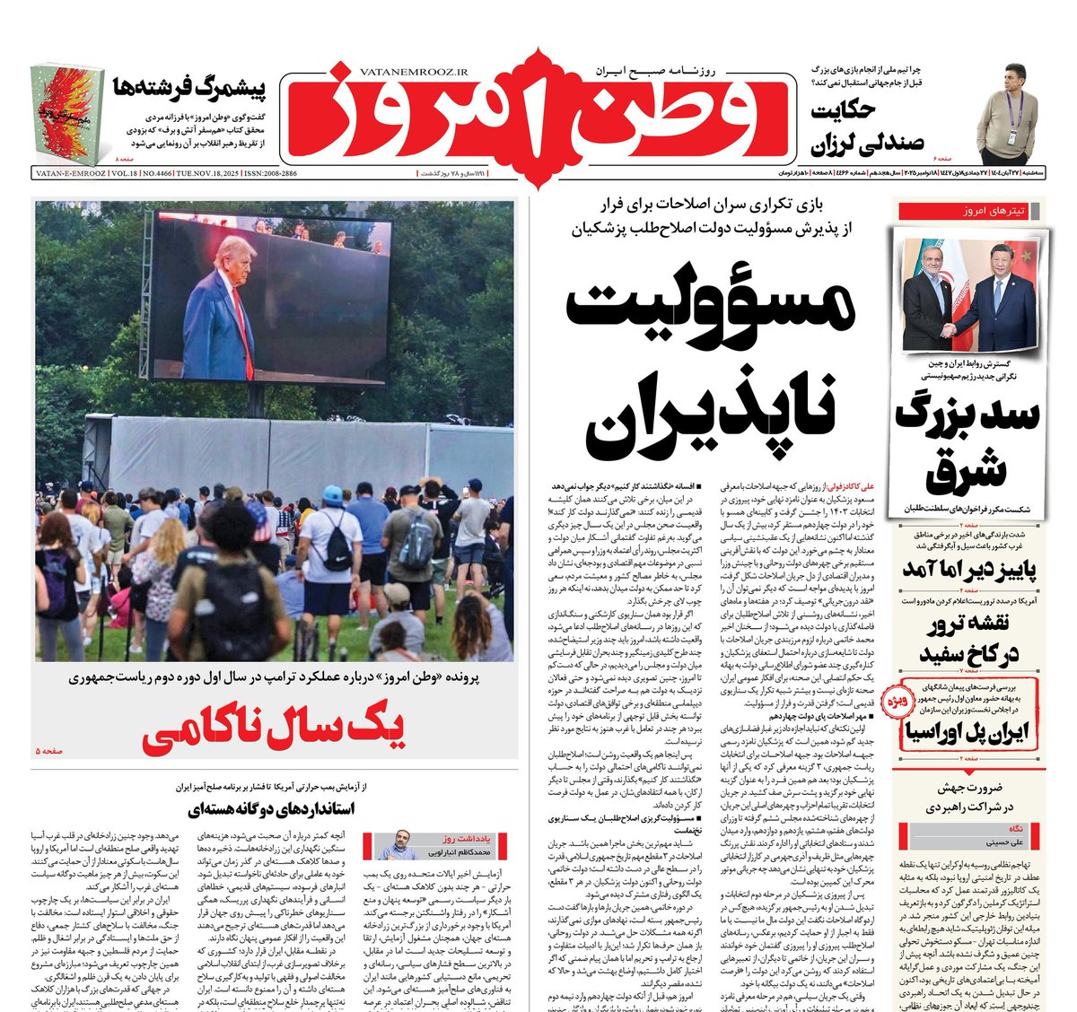 vatanemrooz's tweet image. صفحه نخست #وطن_امروز، ۲۷ آبان ۱۴۰۴
 vatanemrooz.ir