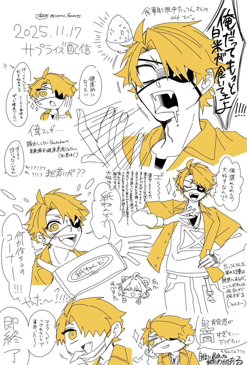 2025/11/17 たっつんさんのサプライズ配信感想絵🍚 | アンノウン さん