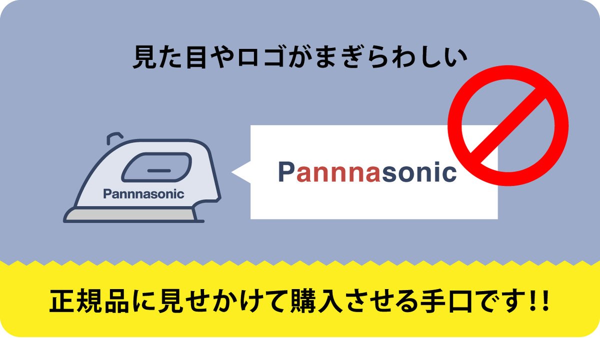 ちょっと待った🤚／ その商品正規品ですか？ ⚠️パナソニックの模倣品