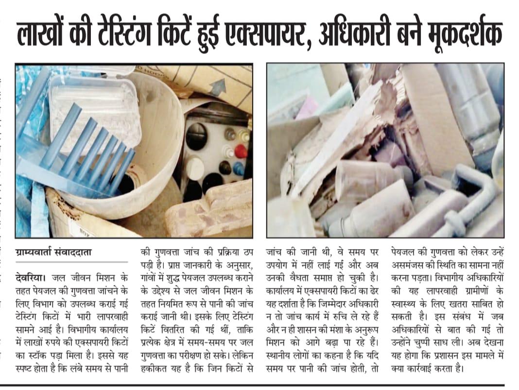 लाखों की किटें बेकार, जांच प्रणाली ध्वस्त: देवरिया में जल जीवन मिशन पर उठे सवाल"
<a href="/CMOfficeUP/">CM Office, GoUP</a> <a href="/myogiadityanath/">Yogi Adityanath</a>
<a href="/dmdeoria/">DM Deoria</a> <a href="/CdoDeoria/">CDO DEORIA</a>
<a href="/yadavakhilesh/">Akhilesh Yadav</a> <a href="/narendramodi/">Narendra Modi</a> @