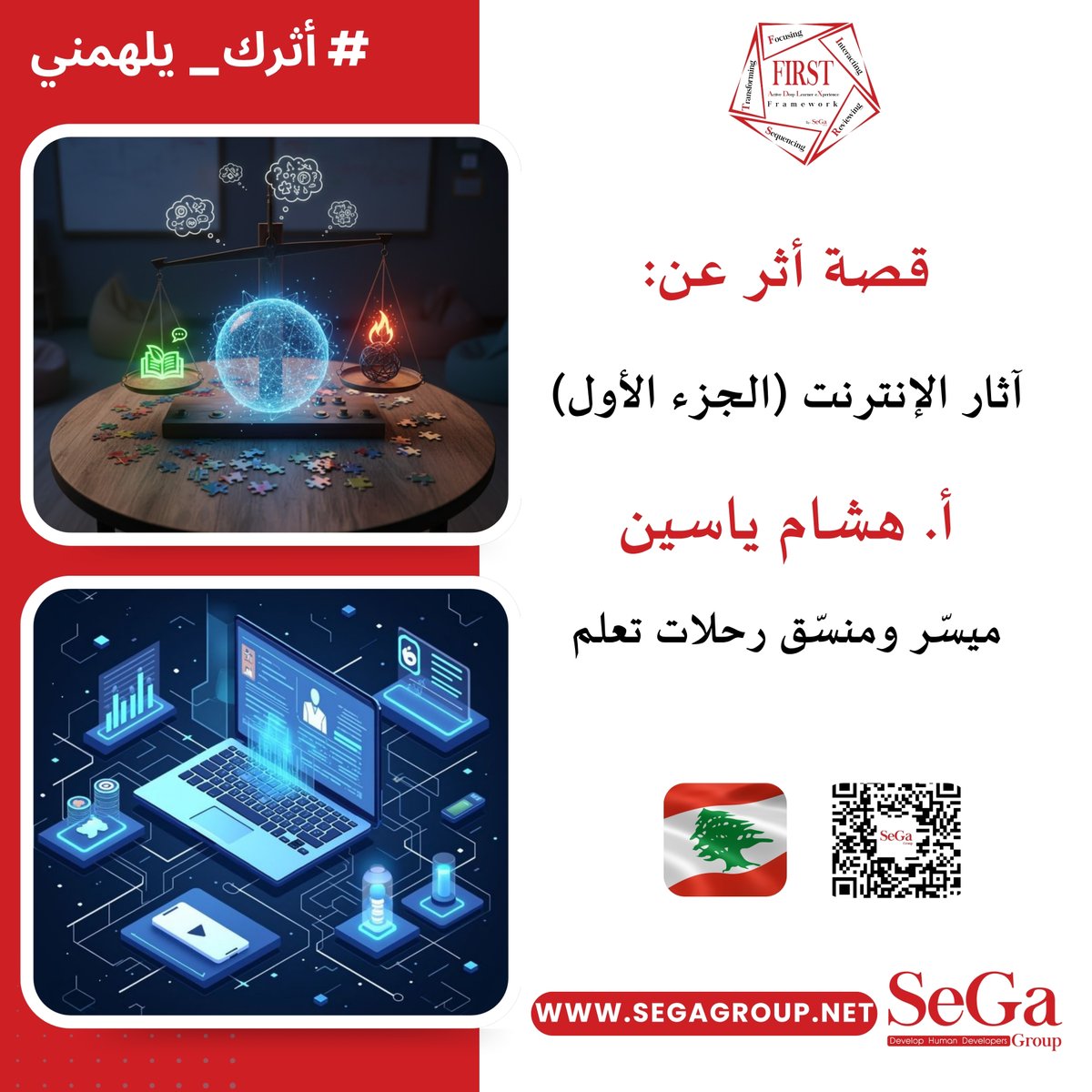 FIRSTFramework's tweet image. ⁉️ هل نمنع أولادنا من استخدام الانترنت؟ أم نوجههم لاستخدامه بطريقة ذكية حكيمة لا تعرضهم للأذى؟

 اقرأ الجزء الأول من القصة. 👇🏻

segagroup.net/mr-hisham-yass… 

#أثرك_يلهمني

#Learner_eXperience

#Active_Deep_Learner_eXperience

#FIRST_ADLX_Framework

#SeGa_Group