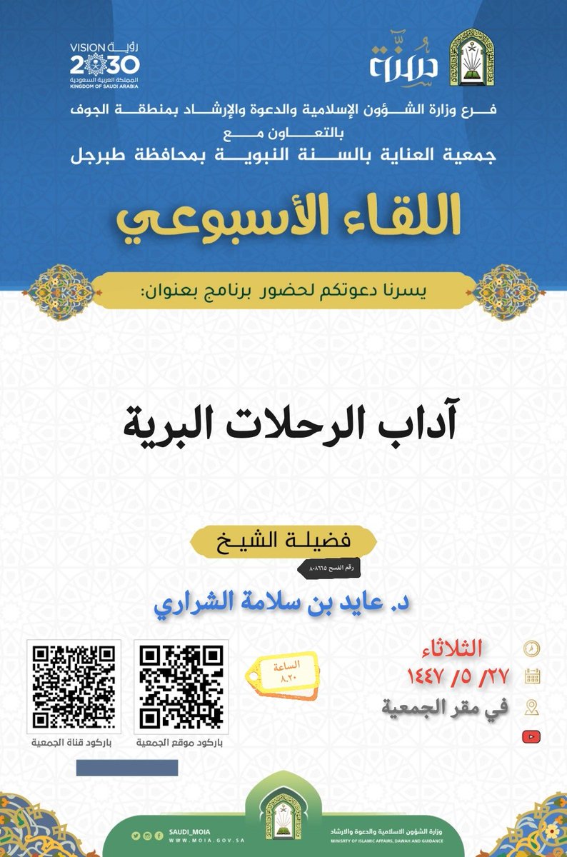 يسرنا دعوتكم لحضور اللقاء الأسبوعي بعنوان
آداب الرحلات البرية
لفضيلة الشيخ د. عايد بن سلامة الشراري
الثلاثاء في الساعه ٨.٢٠ وسوف تبث ان شاء الله عبر قناة الجمعية باليوتيوب
<a href="/Dr_Abdullatif_a/">د.عبداللطيف آل الشيخ</a> <a href="/AljoufSA/">إمارة منطقة الجوف</a> <a href="/Saad_Alswilmi/">د. سعد السويلمي</a> <a href="/asalsharari_200/">د. عايد بن سلامة الشراري</a> <a href="/shafialsgri/">شافي … باذر خير</a>
#القطاع_غير_الربحي #طبرجل #سكاكا
