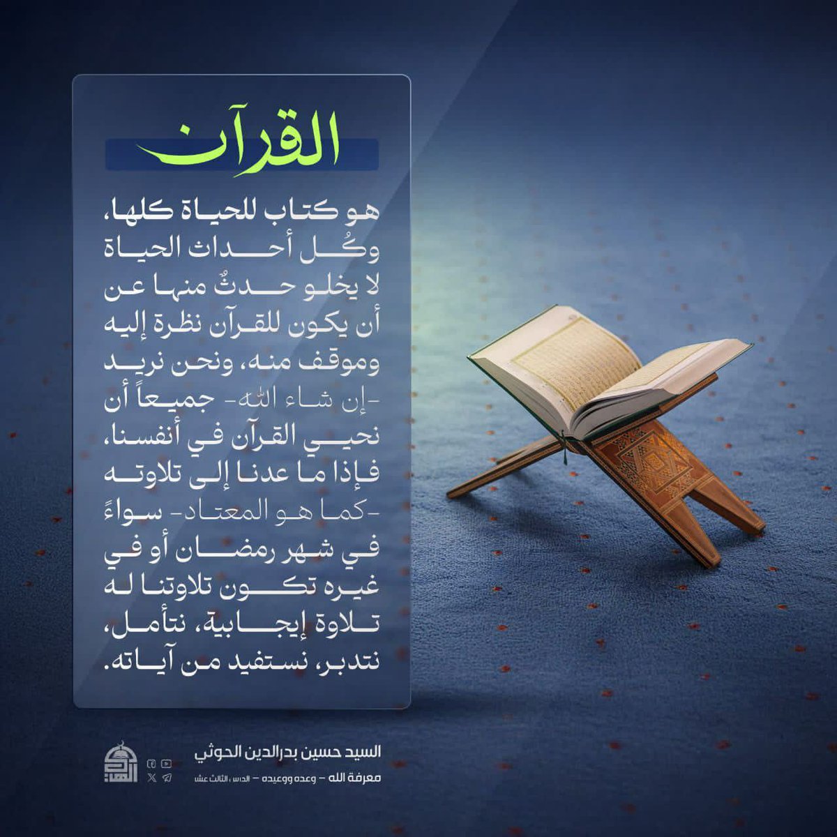 كـلـمـات مـن نـور لـلشـهـيـد الـقـائـد الـسـيـد حـسـيـن بـدر الـديـن الـحـوثـي عـلـيـه الـسـلام 💚💚