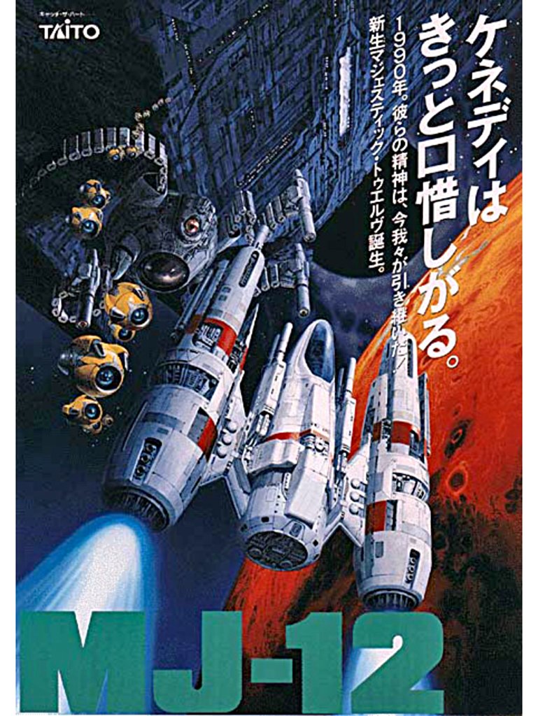 タイトー　MJ-12 マジェスティック トゥエルブ　アーケード版ポップ タイトー MJ-12 マジェスティック トゥエルブ アーケード版ポップ