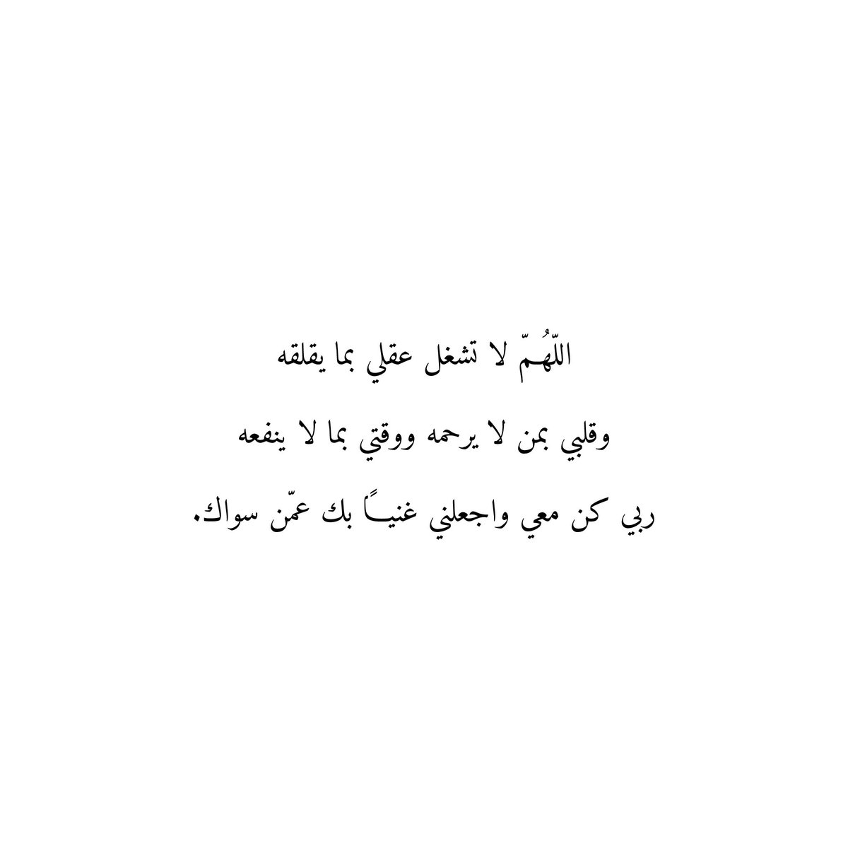اللّهُمّ لا تشغل عقلي بما يقلقه
وقلبي بمن لا يرحمه ووقتي بما لا ينفعه
ربي كن معي واجعلني غنياً بك عمّن سواك.