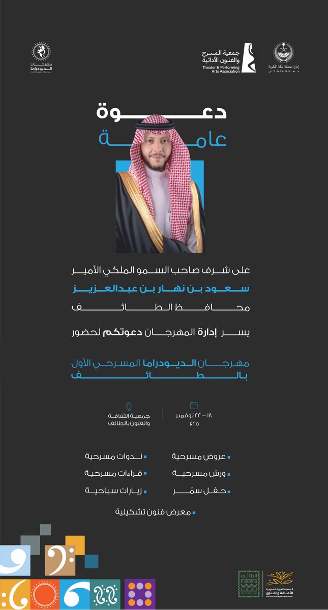 تحت رعاية صاحب السمو الملكي
الأمير سعود بن نهار بن عبدالعزيز ال سعود 
محافظ الطائف،

تدعوكم جمعية المسرح والفنون الأدائية لحضور فعاليات مهرجان الديودراما 

حيث يجتمع على خشبة المسرح ممثلين في تحدٍ مزدوج، وعلى كل ممثل أن يكون هو نفسه والآخر في آن واحد … 

بانتظار حضوركم الذي