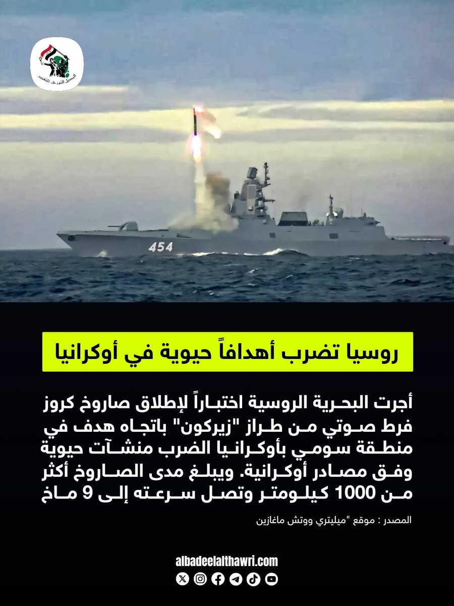 <a href="/AliAzizAmin3/">علي عزيزأمين</a>

🟥‌‌‌ موقع "ميليتري ووتش ماغازين" : أجرت البحرية الروسية اختباراً لإطلاق صاروخ كروز فرط صوتي من طراز "زيركون" باتجاه هدف في منطقة سومي بأوكرانيا لضرب منشآت حيوية، وفق مصادر أوكرانية، ويبلغ مدى الصاروخ أكثر من 1000 كيلومتر وتصل سرعته إلى 9 ماخ  #البديل_الإخباري