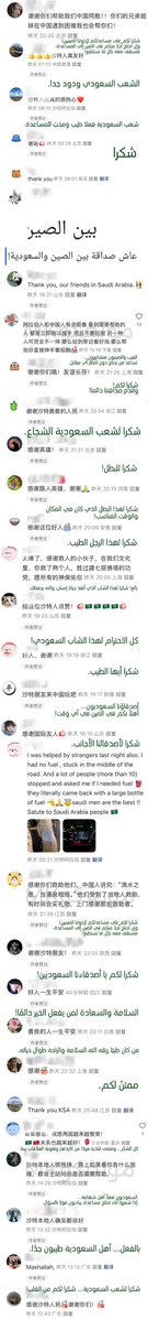 🇨🇳🇸🇦على منصّات التواصل الاجتماعي في الصين، نشهد هذه الأيام موجة صادقة من الامتنان تجاه الشعب السعودي.
وليس لأن خبر "مواطن سعودي ينقذ عددا من الصينيين" انتشر بقوة فحسب، بل لأن هناك — في زوايا لا تُرى — سعوديين كثيرين يشبهون الأبطال، يمدّون يد العون بهدوء وبدون انتظار أي