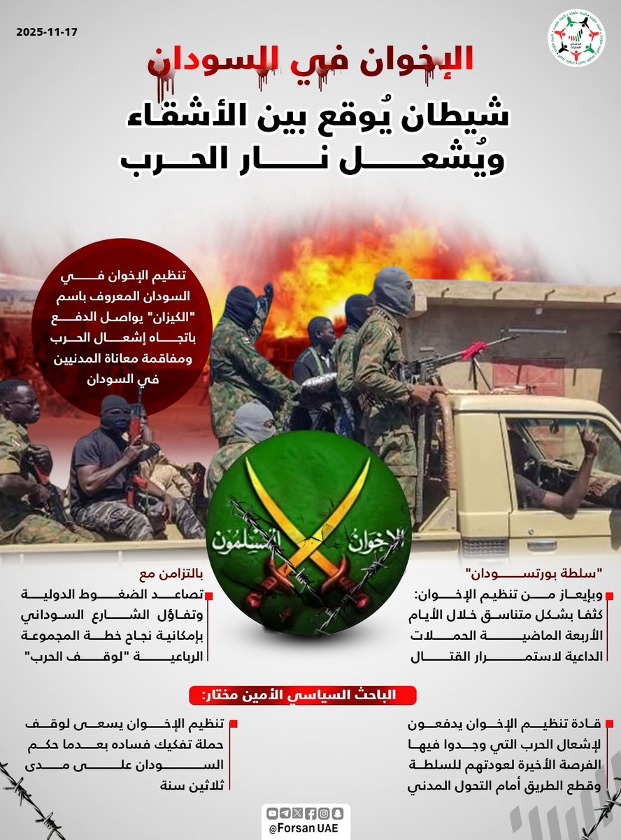 "الحرب تخدم أجنداتهم، لكنها تدمّر مستقبل الشعب السوداني".. تنظيم الإخوان في #السودان يوقع بين الأشقاء ويواصل الدفع نحو الحرب، معرقلا أي جهود للسلام كجزء من خطة لتفكيك فسادهم الذي امتد لـ 30 عاماً

#الإمارات_رسالة_سلام
#الإمارات_السودان
#الإمارات_مع_السودان