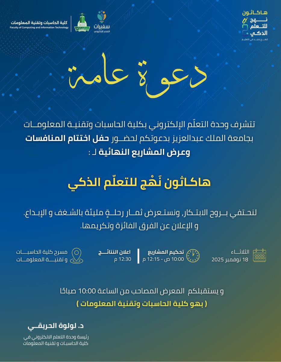 اقتربت النهاية… وبدأ العدّ التنازلي.
نهج يقترب من لحظته الحاسمة 🧩✨

نلقاكم غدًا في الحفل الختامي
 لـ #هاكاثون_نهج للتعلّم الذكي 🧩💡

لمشاهدة عرض المشاريع النهائية وإعلان النتائج!

📅 التاريخ:
الثلاثاء 18 نوفمبر 2025

⏰ تحكيم المشاريع:
10:00 ص – 12:15 م

📢 إعلان النتائج: