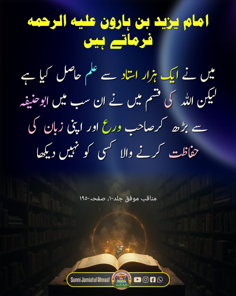 imam Yazeed Bin Haroon علیہ الرحمہ Farmate Hain  ```Mai Ne Eik Hazar Ustad Se ilm Seekha Lekin Allah Ki Qasam un Sab Me Abu Hanifah (رضی اللہ عنہ) Se Badh Kar Sahibe Wara (Parhezgar) Aur Apni Zaban Ki Hifazat Karne Wala Nahi Dekha``` 
📚 `Manaqib E Mawfiq V-01,P-195`