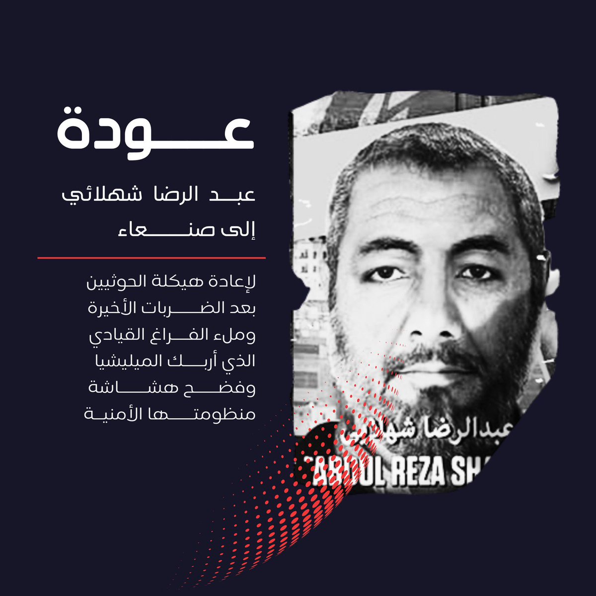 إيران دفعت بشهلائي إلى قلب صنعاء لإعادة تركيب الميليشيا من جديد، بعد أن أدّت الضربات الأخيرة إلى فراغ في الصف القيادي الحوثي. الرسالة واضحة: القرار في صنعاء إيراني بالكامل.
#شهلائي_عاد_ليحكم_الحوثيين