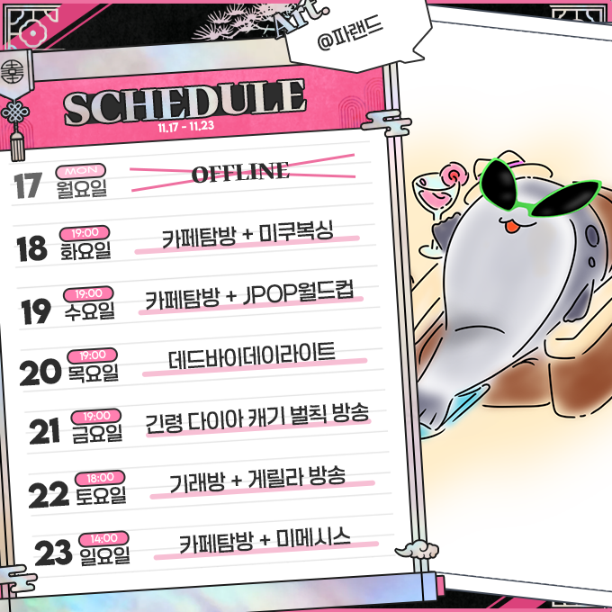 이번 주는!!!
카페탐방 잔뜩 하는 주!!!
저번 주 카페 탐방 두 번을 못 해서
유머가 많이 쌓여 있네요!!
이번 주에 연어들이 올려준 유머 재미있게 읽어보는 걸로!!
금요일에는 긴령 벌칙 방송도 있을 예정이니까요!
이번 주도 잘 부탁해요! 우리 연어들!!😊