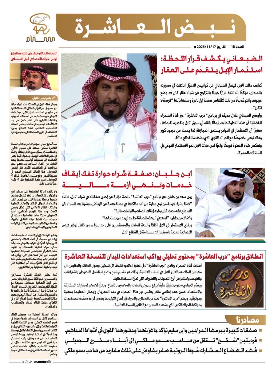 🟤 نبض العاشرة | العدد 18
📅 التاريخ: 17 نوفمبر 2025م

▪️ الضبعاني يكشف قرار اللحظة: استثمار الإبل يتقدّم على العقار
▪️ ابن جلبان: صفقة شراء حوارة تفكّ إيقاف خدمات وتنهي أزمة مالية
▪️ انطلاق برنامج “درب العاشرة” بمحتوى تحليلي يواكب استعدادات الميدان للنسخة العاشرة
▪️ مقال: