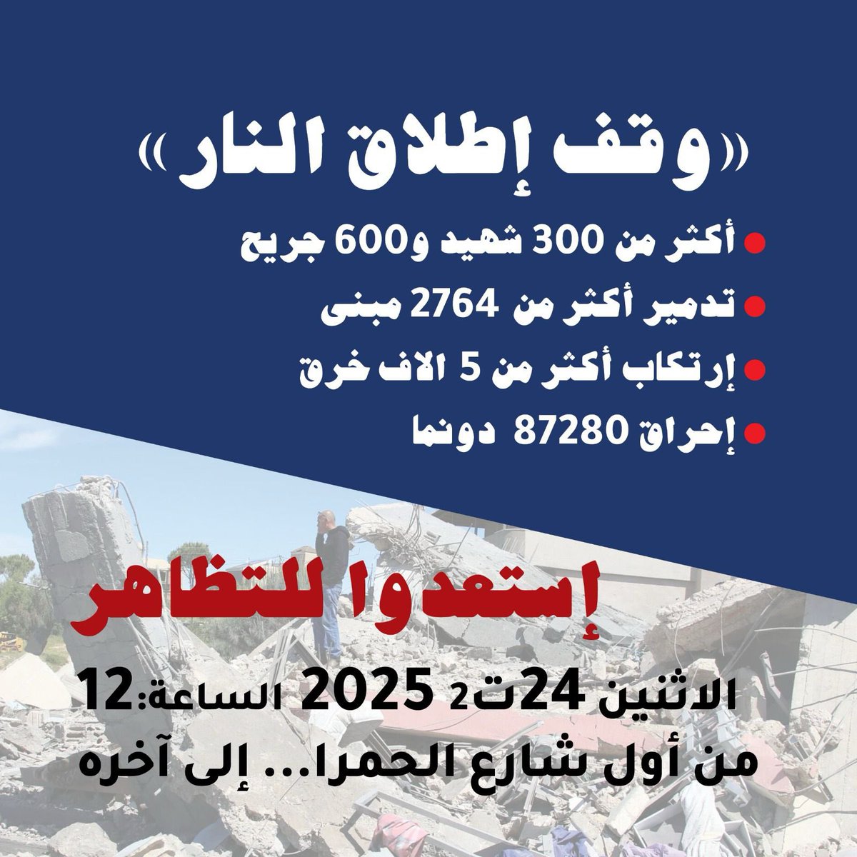 مرّت سنة على إعلان وقف إطلاق النار، يتعرض لبنان خلالها الى استباحة يومية، أجزاء من قرانا تحت الاحتلال ونشهد خططاً توسعية، قتلاً يوميا لأهلنا وأسر عدد من اللبنانيين، تدمير ممنهج لقرانا الحدودية ومؤسساتها، اعتداءات متكرّرة على الجبال والوديان، مع تدخل خارجي وقح.
1/2