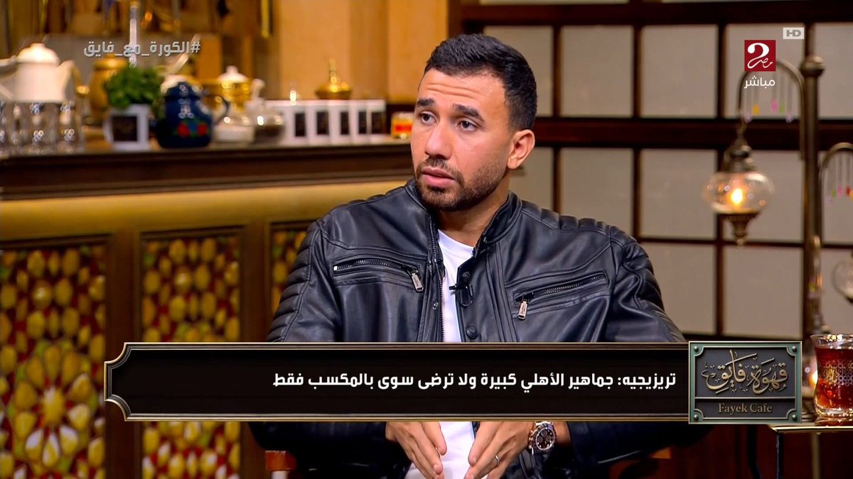 تريزيجيه:

انا مقدر كويس طبيعة جمهور الأهلي وانه مبيقبلش غير بالمكسب، وانا أي ماتش بيحصل فيه تعثر ببقى شايل هم شعب الأهلي ده ووالله ممكن اقعد باليومين مبنامش من الزعل لو اتعادلنا ماتش خصوصا اننا عدينا بفترة فيها سوء نتايج والكورة مكانتش راضية تخش حرفيا
#تريزيجيه_مع_فايق