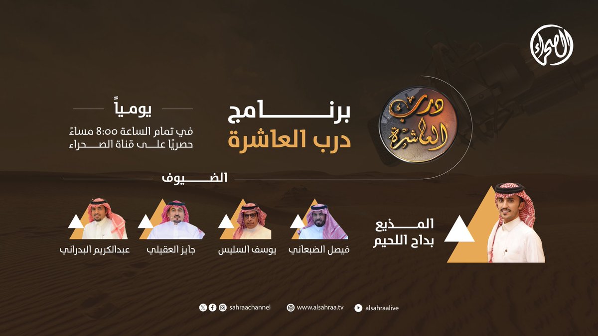 لمواكبة استعدادات #مهرجان_الملك_عبدالعزيز_للإبل10 🐪
يأتيكم برنامج #درب_العاشرة يومياً الساعة 8:00م برنامج مع نخبة من الضيوف والمحللين

ننقل لكم يوميًا أجواء التحضيرات وكواليس الميدان 🐪🎥

📺 حصريًا على قناة الصحراء

#نادي_الإبل