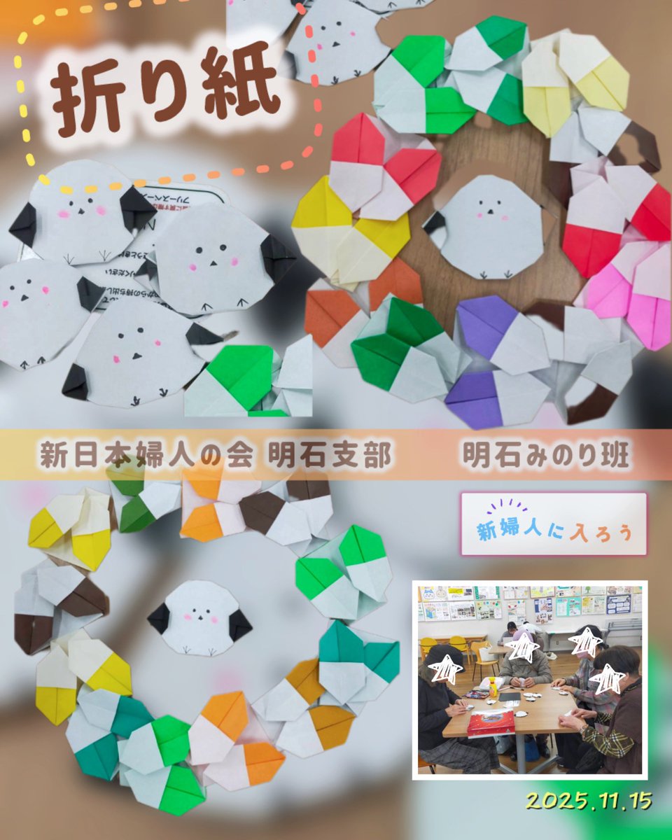 Shinfujinminori's tweet image. 11/15(土) 折り紙小組5人でした！
どんぐり12枚も折るの大変でした💦
シマエナガかわいくて簡単なのでこっちもたくさん折りました。
来月はサンタクロースと来年の干支の午。
12/13(土)アスピア明石のウィズフェスも折り紙＆ちぎり絵で参加します！&amp;gt;&amp;gt;&amp;gt;&amp;gt;withakashi.jp/withfes2025/