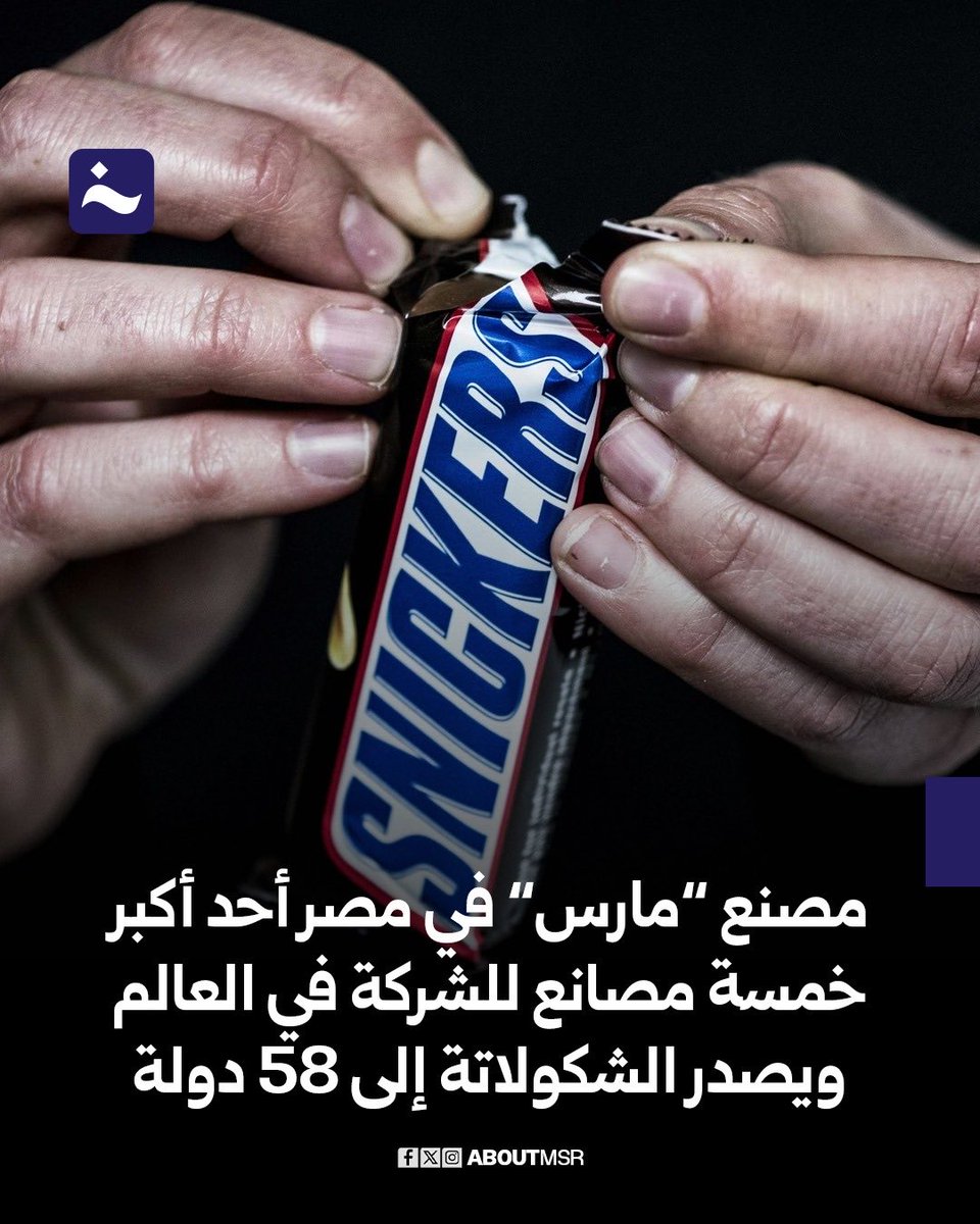 صرّح الفريق كامل الوزير، وزير الدولة للصناعة، أن مصنع مارس للشيكولاتة في مصر بلغت استثماراته -بعد التوسعات الأخيرة- نحو 650 مليون دولار، مع خطة لزيادة الطاقة الإنتاجية إلى 140 ألف طن سنويًا، سيُصدَّر 93% منها إلى 58 دولة حول العالم في أوروبا وأفريقيا والخليج العربي، ليصبح بذلك