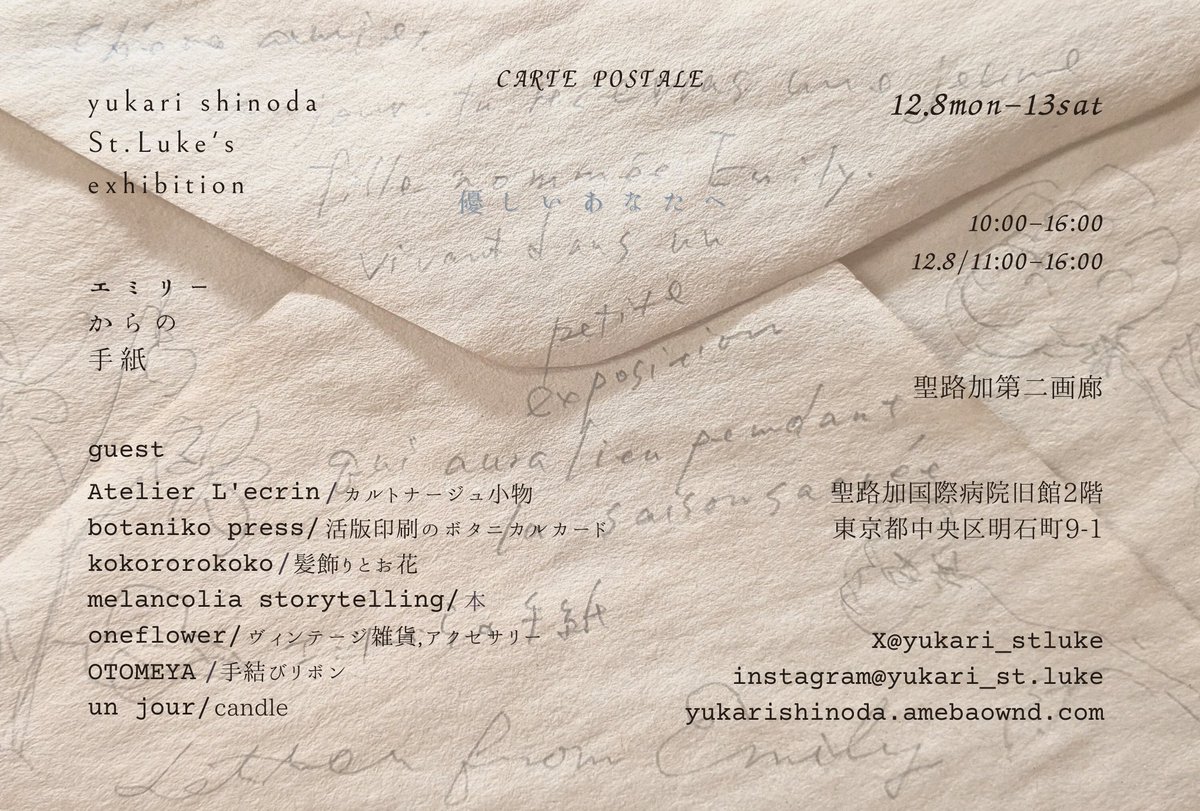 参加します✉️ yukari shinoda St.Luke's exhibition エミリーからの