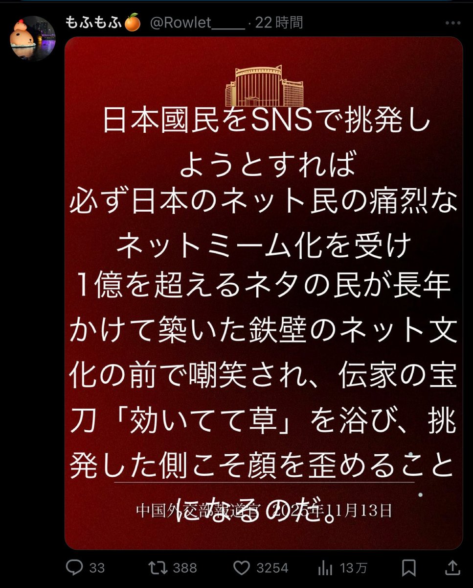 kureakurea01's tweet photo. おいおい、中国のスポークスマンがさ、「頭を割られ血だらけになるのだ」なんて、なんか昔の任侠映画みたいなセリフね。で、日本人がどうしたか？怖がるか？��縮するか？違うんだよなー、みんな爆笑してネタにしたんだよ。

「冷やし中華はじめました」
「歌詞つけました」
「謝ったふりしてくださ〜い」
「効いてて草」
「お前らが天安門でやったアレだろ」

もう、誰一人ビビっていない。むしろ向こうの威嚇ポスターがテンプレ画像にされて大バズり大会が行われてる。これ、中国共産党の予想の真逆だろーね。

日本人は真面目だが、刀を捨てた代わりに、娯楽という笑いの刀で斬る民族となった。

普段は礼儀正しいし、喧嘩は嫌いだし、争いごとはできるだけ避ける。

でもね、理不尽な脅しを受けた瞬間、最強の武器が出てくるんだよ。

それが笑いという刀。

笑いってのはね、権力の圧を空気みたいに抜いちゃうんだよね。怖い顔して脅しても、みんながネタにしたらただの素���。

中国の「ボトムラインを超えたら血だらけになる！」
って脅しも、日本人の手にかかったら、冷やし中華のPOPの同じ扱いとなる🥳

これ、どんな制裁より効くと思う、実際。

中国は14億を背負って脅している。でも、日本のネットの面白いのは、みんなの総ツッコミが、一瞬で巨大な権威をお笑いの刀で粉砕する。

しかも日本のネット民ってのは、アメリカとも中国とも違う文化体系で笑いを作るから、効いてるとしか言いようがない。

ネット大喜利は国技みたいでさ、敵を煽るんじゃなくて、権力そのものを無力化しちゃうんだよね。だから今回の現象は、怒りじゃなくて、茶化しでもなくて、脅しは効いてないっていう、日本流の返しでもある。

情報戦において、笑いは最強の盾。中国は軍事と言論を重い言葉で統制する文化。だから強い言葉を出せば相手が静かになる、って思ってんだな。

でも日本は違う。

強い言葉を使えば使うほど、笑いでバラされて形が崩れる。

恐怖のプロパガンダがネタ化した瞬間、それはもうプロパガンダじゃない。

怖がらせる武器が、カラオケの歌詞や冷やし中華の広告にされる国なんて、世界に日本しかない。

脅しの時代は終わった。

笑いの時代が来たんだ。

14億の恫喝より、1億の草のほうが強かった。

中国のスポークスマンがいくら威嚇しても、日本人が本気で怒るより、本気で笑い始めたほうがよっぽど怖い😭

だってさ、権威ってのは恐れで成り立っている。恐れられなかったら、ただの壁紙だよ。

今回の騒動でハッキリしたのは、日本はもう、中国の脅しに怯える時代じゃない。そして、ネット民の笑いは時に国家を超えるってことが証明されたんじゃないかしら？