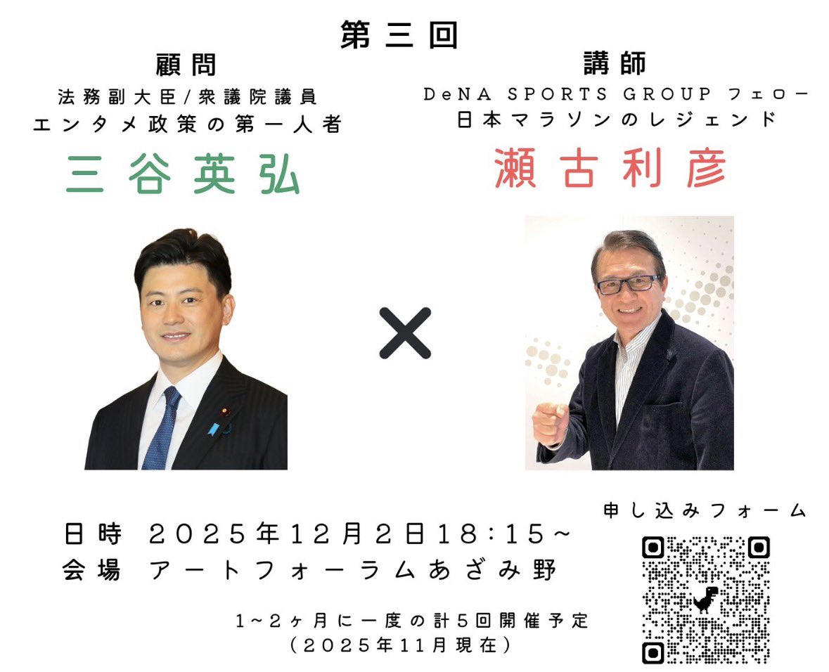 mitani_h's tweet image. 学生インターンを中心に立ち上がったコンテンツ政策研究会。第３回は、スポーツをテーマとして、講師に皆さまご存知の #瀬古利彦 さんをお迎えし、お話し頂きます。
ぜひお越しください！

⬇️お申込みはこちらから⬇️
docs.google.com/forms/d/e/1FAI…