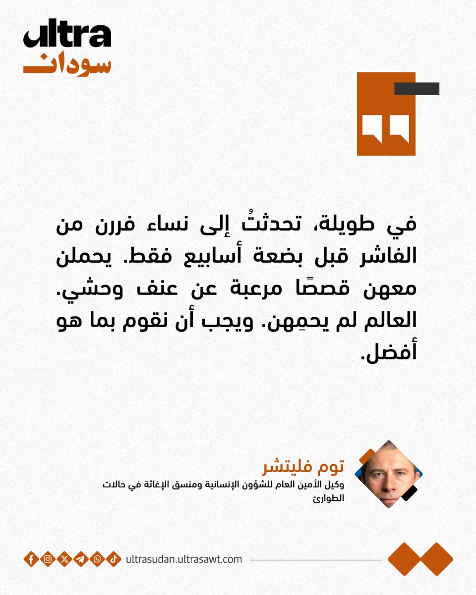 UltraSudan's tweet image. 📌توم فليتشر: في طويلة، تحدثت إلى نساء فررن من الفاشر قبل بضعة أسابيع فقط. يحملن معهن قصصًا مرعبة عن عنف وحشي.

#السودان
