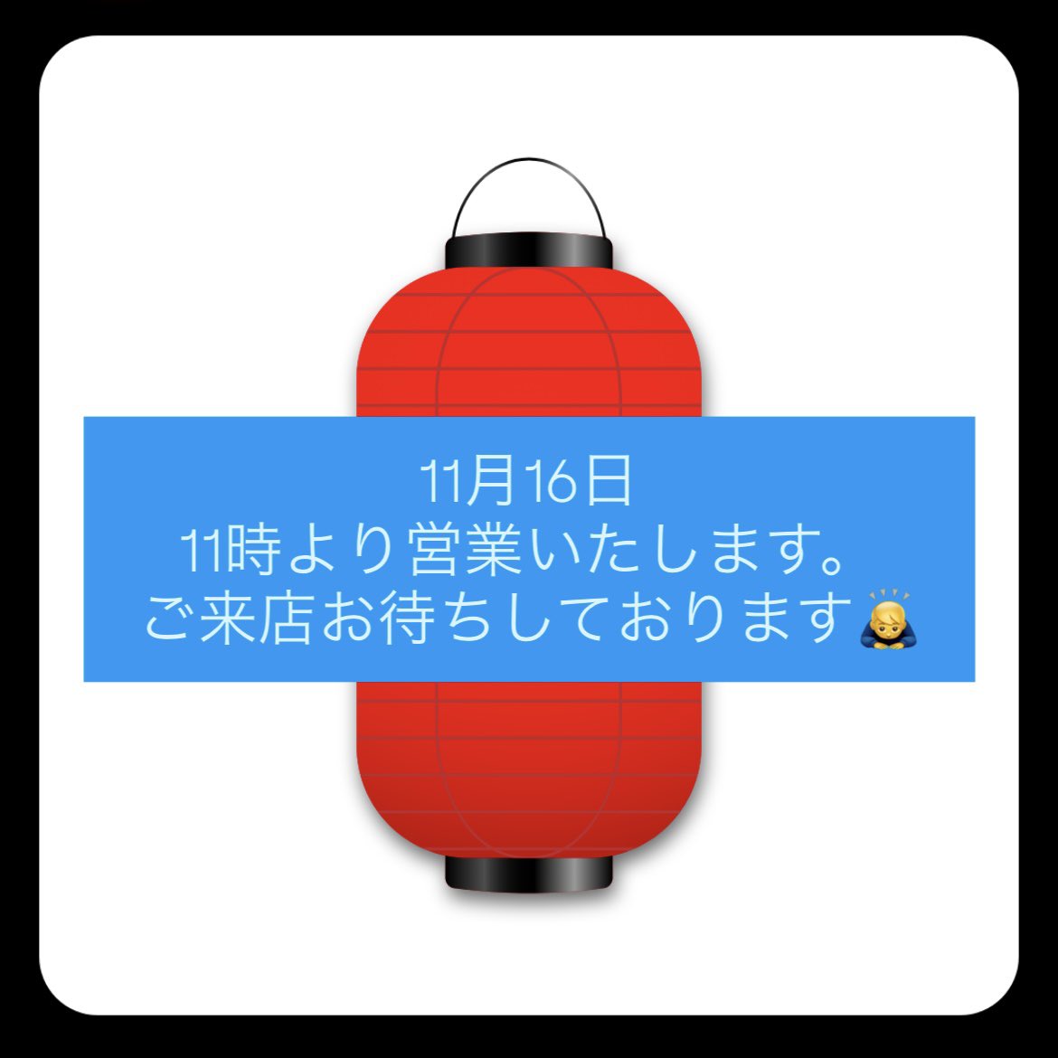 11/16 日曜営業】 おはようございます！ 大阪放出の麺こんです！ 本日