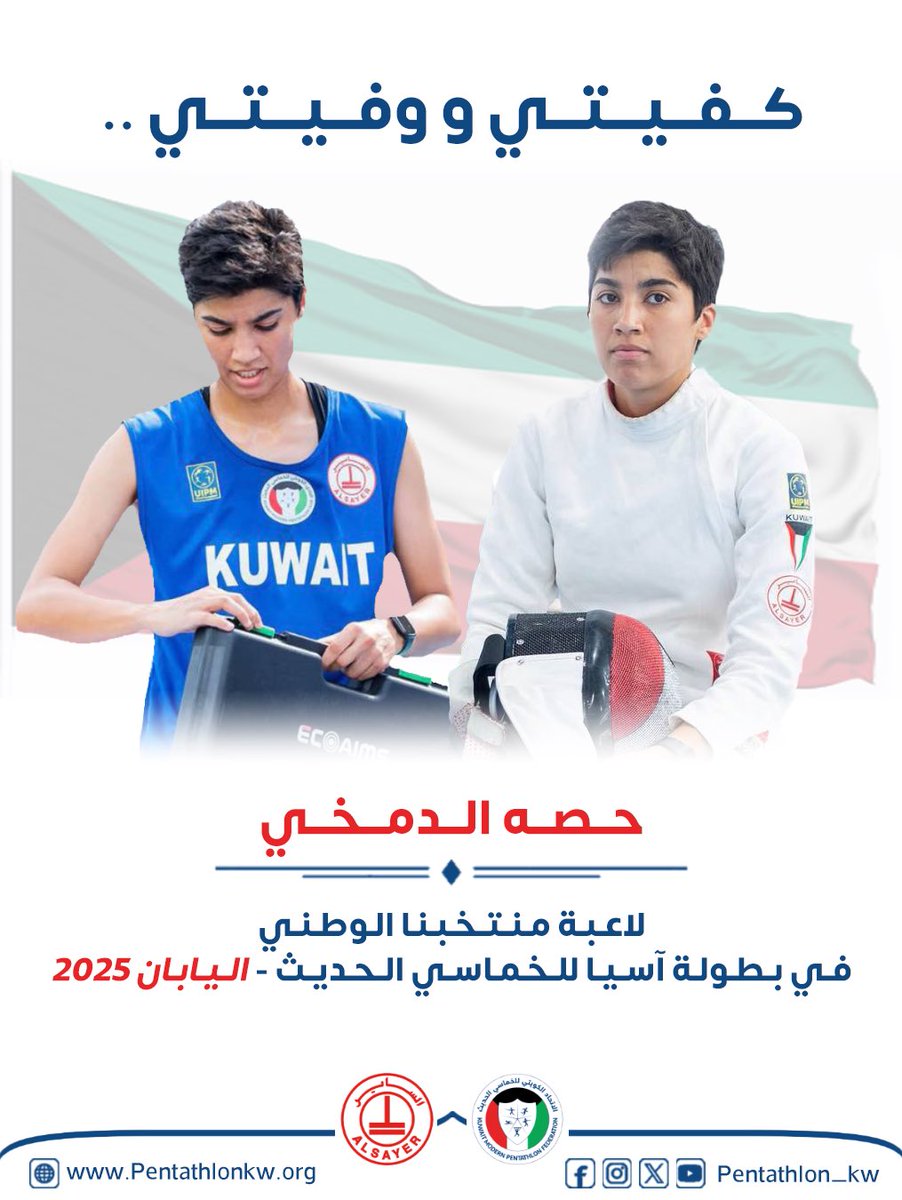 Pentathlon_kw's tweet photo. #كفيتي_ووفيتي، لاعبة منتخبنا الوطني حصه الدمخي ، مشاركة مُشرفة في بطولة آسيا للخماسي الحديث - اليابان 2025 🇯🇵🇰🇼
فخورين بكِ..🤩👏 https://t.co/kqpncAVeF0