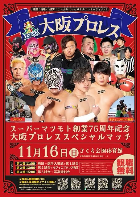 osakapro's tweet image. いよいよ本日‼️ 11月16日（日）開催❣️

スーパーマツモト創業75周年記念 
大阪プロレススペシャルマッチ

《場所》さくら公園体育館
※京都府亀岡市千歳町国分後田１−１
  ⏰11:00〜

スーパーマツモト創業75周年を記念して
大阪プロレススペシャルマッチを開催❣️…