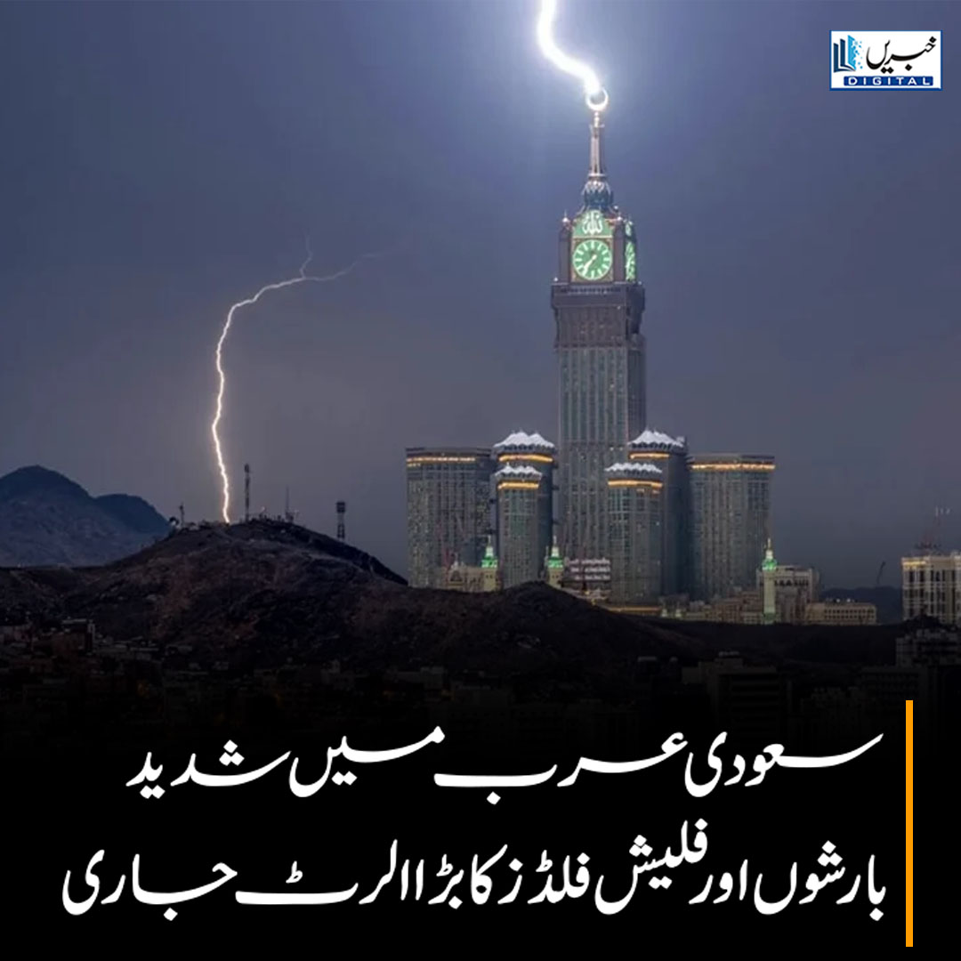 daily_khabrain's tweet image. سعودی عرب میں شدید بارشوں اور فلیش فلڈز کا بڑا الرٹ جاری

#khabraindigital #SaudiWeather #WeatherAlert #HeavyRain #Thunderstorm #StaySafe #WeatherWarning #SaudiArabia #StormAlert #RainForecast #ClimateAlert #WeatherUpdate #SevereWeather #SafetyFirst #EmergencyAlert #SaudiNews