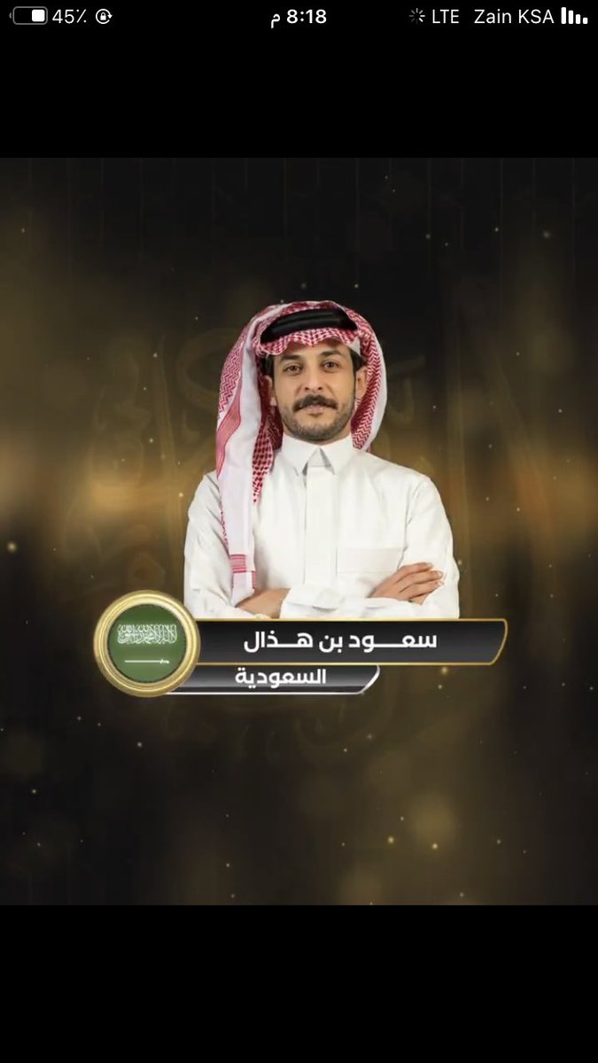 #سعود_بن_هذال والله اني مبسوطة له اخيرا شارك 
عسى التوفيق فاله