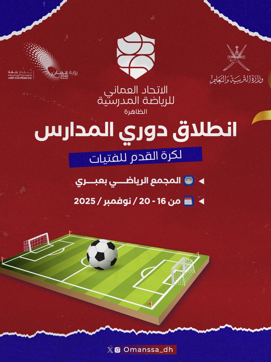 ✨⚽انطلاق دوري المدارس لكرة القدم للفتيات 
🏟️ المجمع الرياضي بعبري 
🎖️من 16 - 20 / نوفمبر / 2025
<a href="/EduGovDhr/">تعليمية الظاهرة</a> <a href="/OmanSSA/">الاتحاد العُماني للرياضة المدرسية</a> <a href="/OmanFA/">الاتحاد العماني لكرة القدم</a>