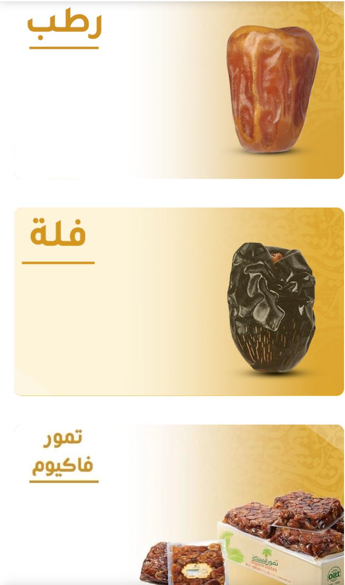 الاجواء البارده ماتكمل الا بالاكل الشعبي الشتوي مثل الحنيني والمعصوب وقشد التمر والعصيده عشان كذا جبت لكم افضل تمور جوده وتمر وسرعة في التوصيل " تمور المملكه " غني عن التعريييف عندهم كل انواع التمر👇🏻

kdc.sa/?a_aid=610bcbe…