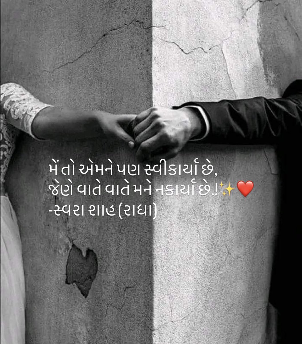 મેં તો એમને પણ સ્વીકાર્યા છે,
જેણે વાતે વાતે મને નકાર્યા છે.!✨❤️
-સ્વરા શાહ (રાધા)
#રાધાસ્વરા