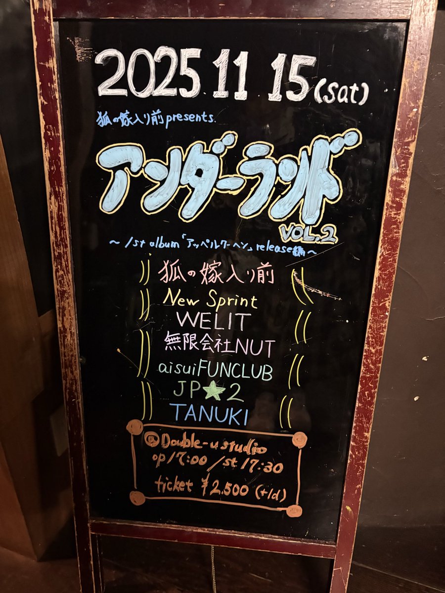 狐の嫁入り前1stアルバムリリースイベント、アンダーランドvol.2ありがとうございました！久しぶりにバンド体制を見たけどやっぱりどの曲も素敵だなって思いました🦊🫶実質的に私も狐の嫁入り前のメンバーなので(？)今後の活動も楽しみです🎶
