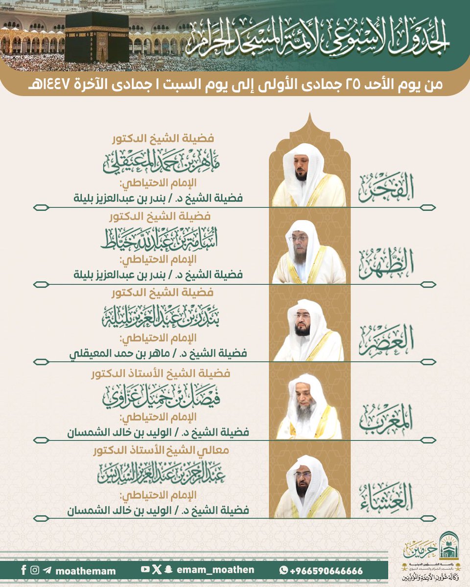الجدول الأسبوعي لأئمة المسجد الحرام من يوم الأحد ٢٥ جمادى الأولى إلى يوم السبت ١ جمادى الآخرة ١٤٤٧هـ.