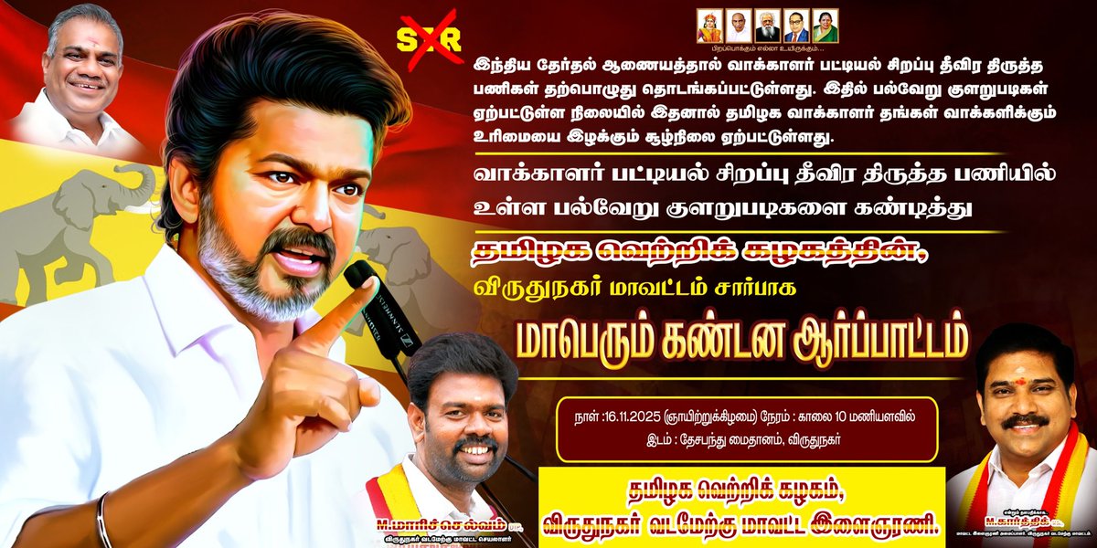 தமிழ் மக்களின் வாக்குரிமையை பாதுகாக்க தமிழக வெற்றிக் கழகம்‌ முன்னெடுக்கும்.. 

மாபெரும் கண்டன ஆர்ப்பாட்டம்.. 

மாவட்ட தலைநகரங்களில்..‌ 💥

தமிழக வெற்றிக் கழகம் என்றும் மக்களுக்கான கட்சி..

இந்த மாபெரும் போராட்டமே இதற்கு சாட்சி.. 💯

#MyVoteMyLife #TVKForTN
#தமிழகவெற்றிக்கழகம்