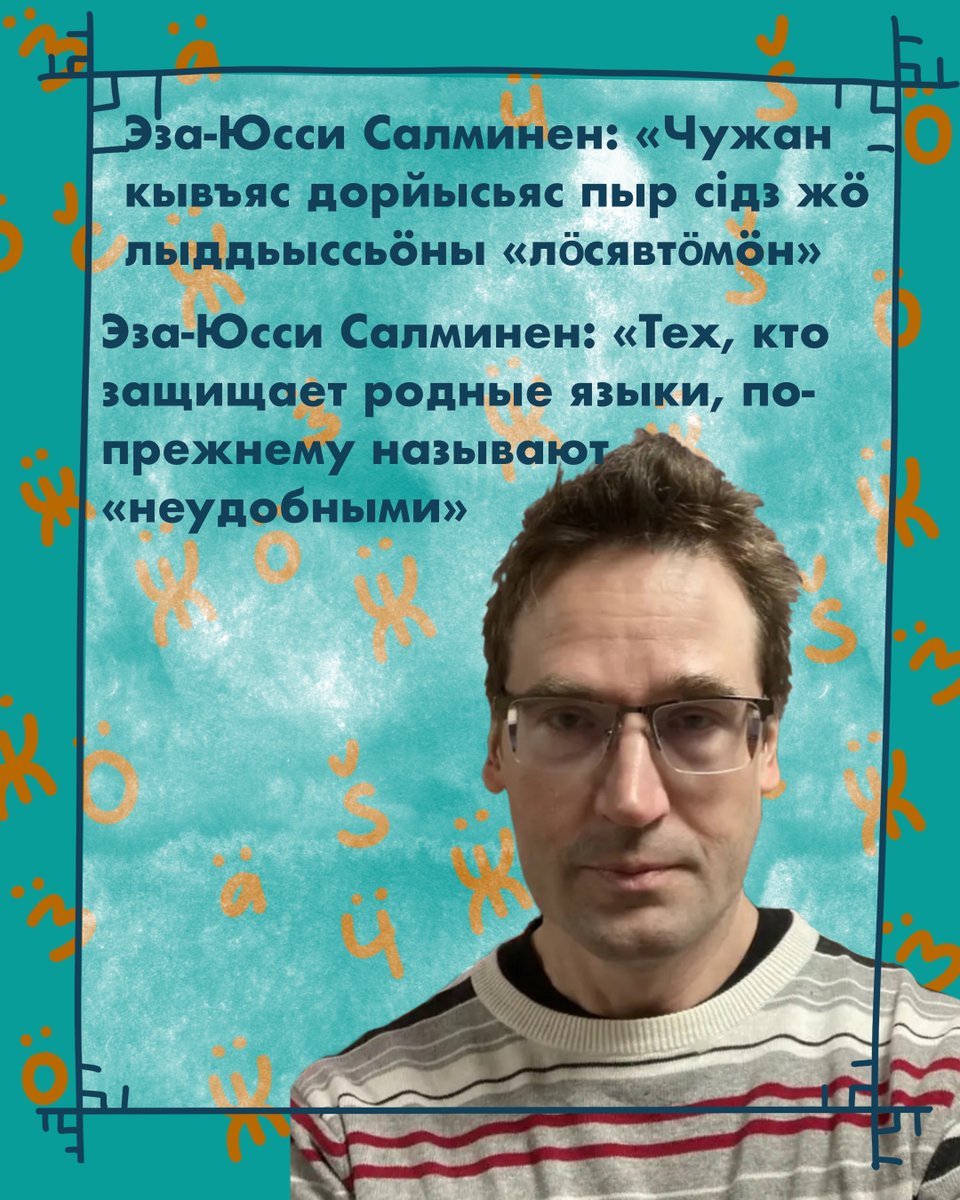 Лингвист и переводчик Эза-Юсси Салминен десятилетиями работал в Марий Эл и Удмуртии: преподавал финский и собирал тексты родственных народов. Мы поговорили с ним на коми о важности сохранения языков и о том, как война в Украине изменила финно-угорский мир. komidaily.com/2025/11/13/esa…
