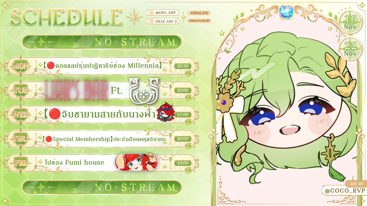 Era_ARP's tweet image. 🐍Weekly Schedule🪽
💚16 NOV - 22 NOV🍏

✨General : #EraARP
✨Live : #EraLive
✨FanArt : #EraYourArt
✨Meme : #EraMeme
✨Fantag #จี้ลุยสวน

Special thanks to FanArt from @Coco_RVP 

คอลแลปฉ่ำๆอีกแล้วค่ะะ 🤣🤣
สัปดาห์นี้เจอกันฉ่ำๆกันไปเลยน้าจี้ 🥰🥰🥰