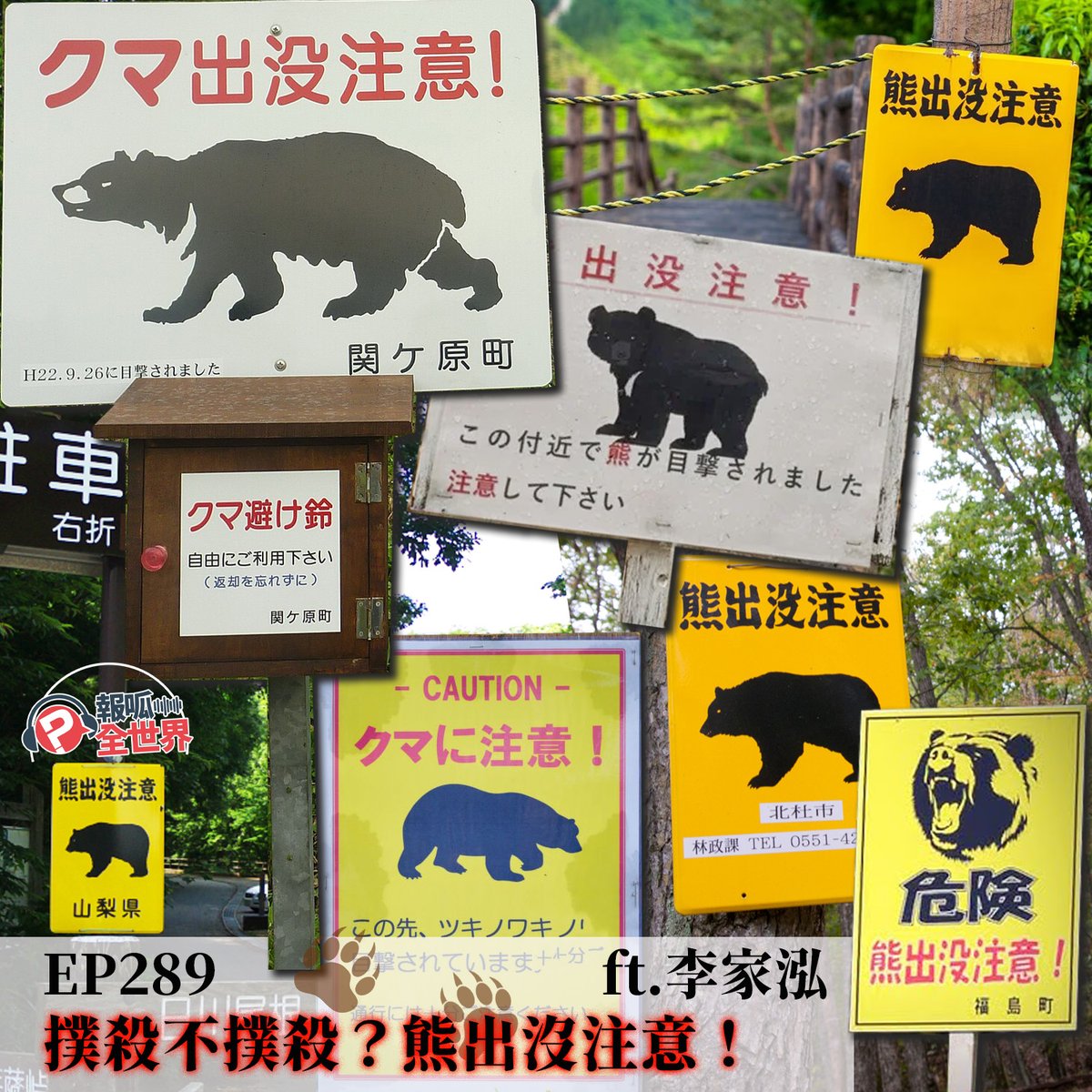 🐾🐻
從今年入秋開始，全日本各地，特別是在東北地區遭遇黑熊襲擊的事件頻傳，至今有上百起人類或家畜遭熊襲擊事件，甚至已有十幾人遇害。初秋時節應該要是熊類動物積極準備食物、準備冬眠過冬的時節，為什麼會變成「熊害」呢？
​
本週請與我們從生態環境教育切入，線上收聽
pourquoi.tw/podcast-world-…
