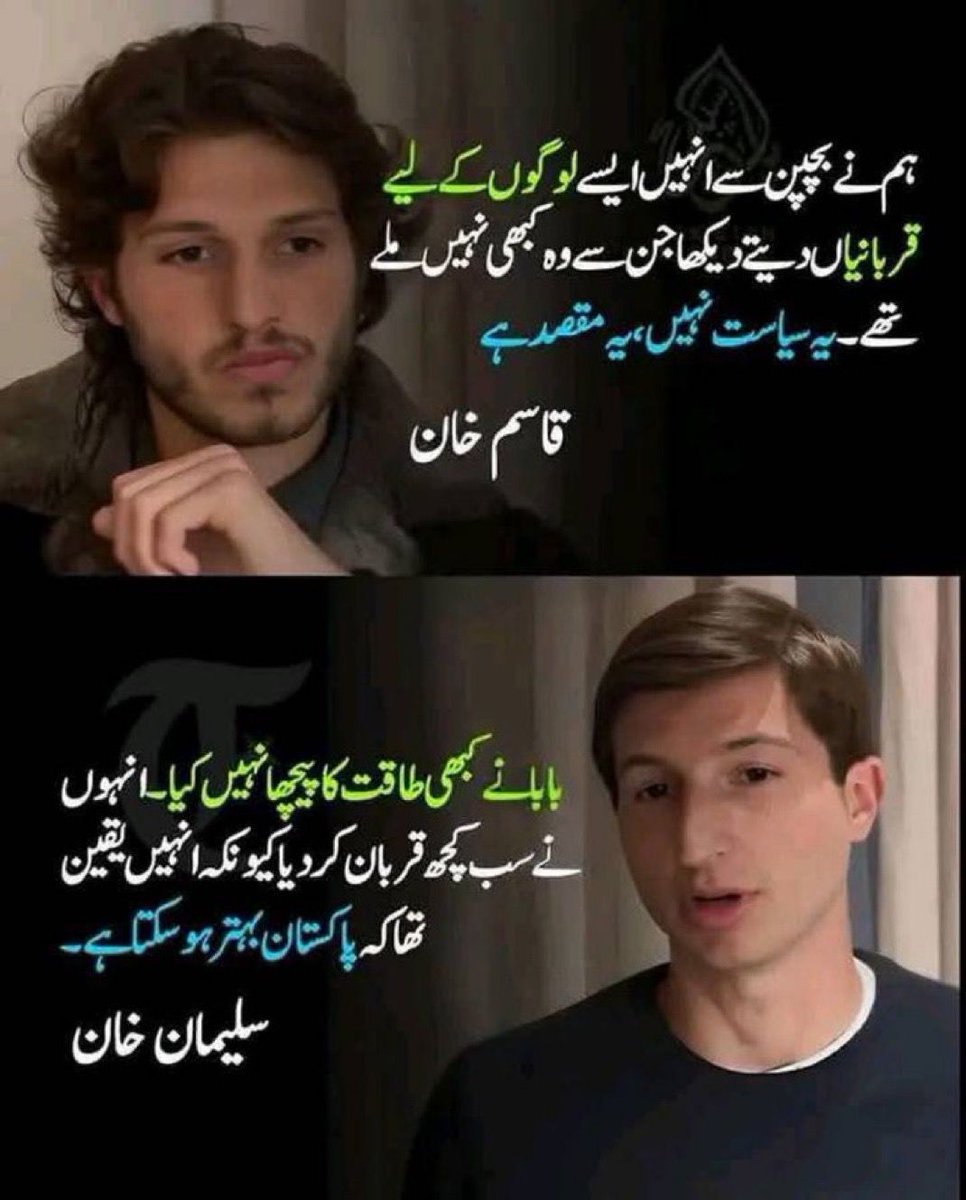 یہ سیاست نہیں،ایک مقصد ہے!
ایسے بیانات آپ نے کبھی نوازشریف، شہباز شریف، اسحاق ڈار یا ان جیسے دیگر وطن فروش لوگوں کے بچوں کے پڑھے ہیں؟
یقیناً نہیں، کیونکہ وہ سب اُس حرام کی کمائی کا دفاع کرتے دکھائی دیں گے یا پھر اپنے آقاؤں کے بوٹ چاٹتے نظر آئیں گے-
#ImranKhanTillLastBall